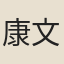 康文虎