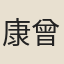 康曾定