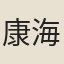 康海