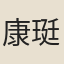 康珽（一作「璡」）