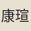 康瑄