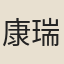 康瑞