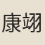 康翊仁
