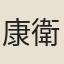 康衛