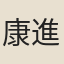 康進之