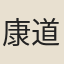 康道