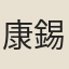 康錫