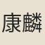 康麟