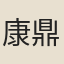 康鼎成