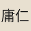 庸仁杰