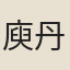 庾丹