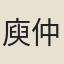 庾仲容