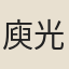 庾光先