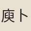 庾卜禮