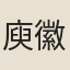 庾徽之