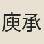庾承宣