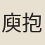 庾抱