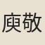 庾敬休