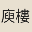 庾樓