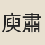 庾肅之