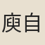 庾自直