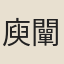 庾闡