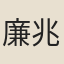 廉兆綸
