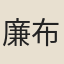 廉布