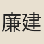 廉建中