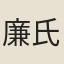 廉氏