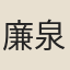 廉泉