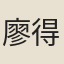 廖{得彳=口}