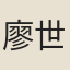廖世美