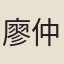 廖仲愷