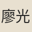 廖光