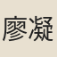 廖凝