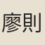 廖則逢