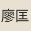 廖匡齊