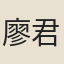 廖君玉