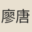 廖唐英