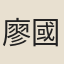 廖國恩