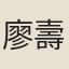 廖壽清