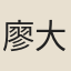 廖大圭
