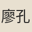 廖孔說