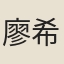 廖希顏