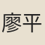 廖平