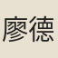 廖德明