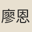 廖恩燾