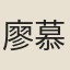 廖慕禹