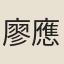 廖應瑞